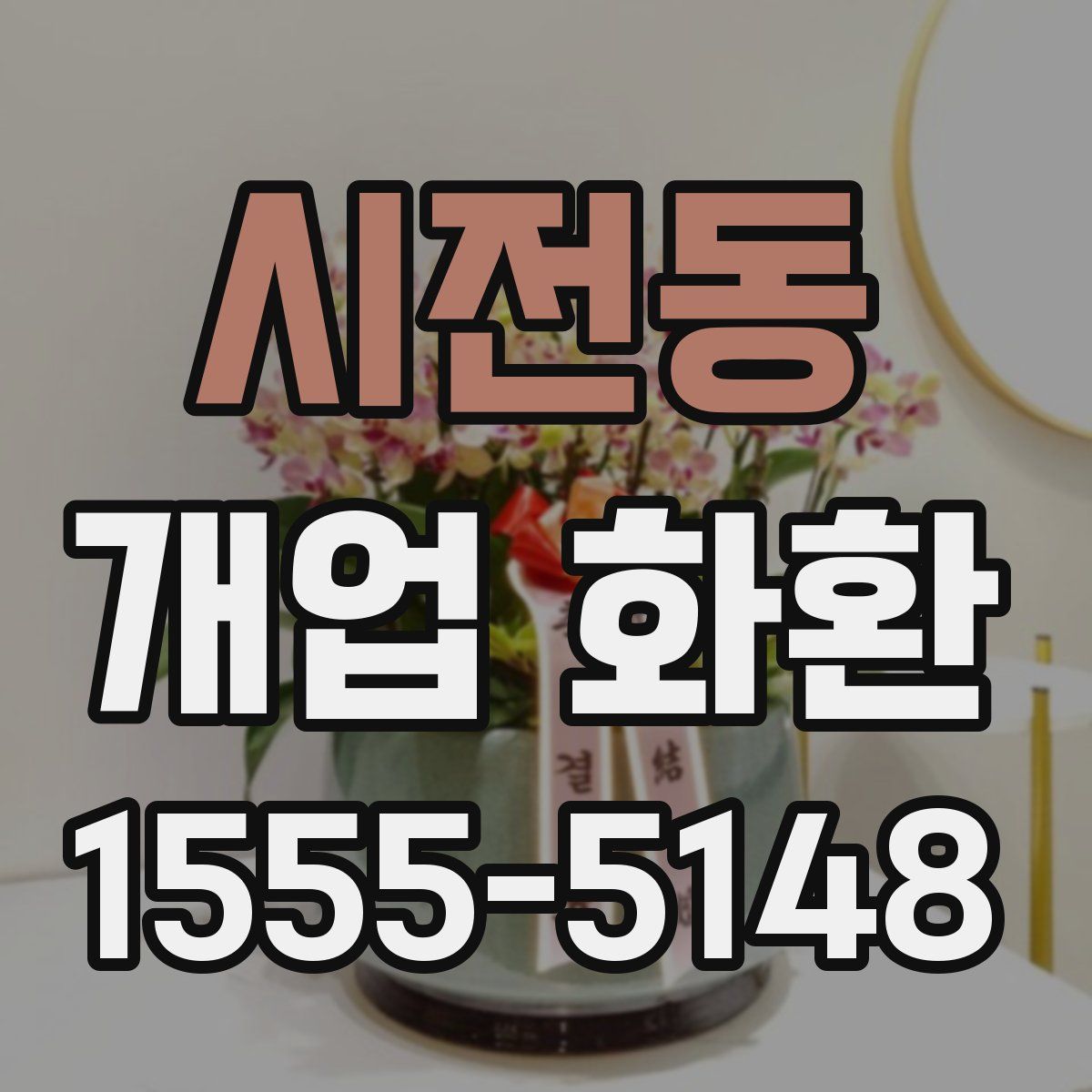시전동 개업 화환