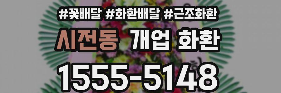시전동 개업 화환
