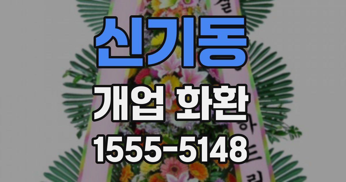 신기동 개업 화환