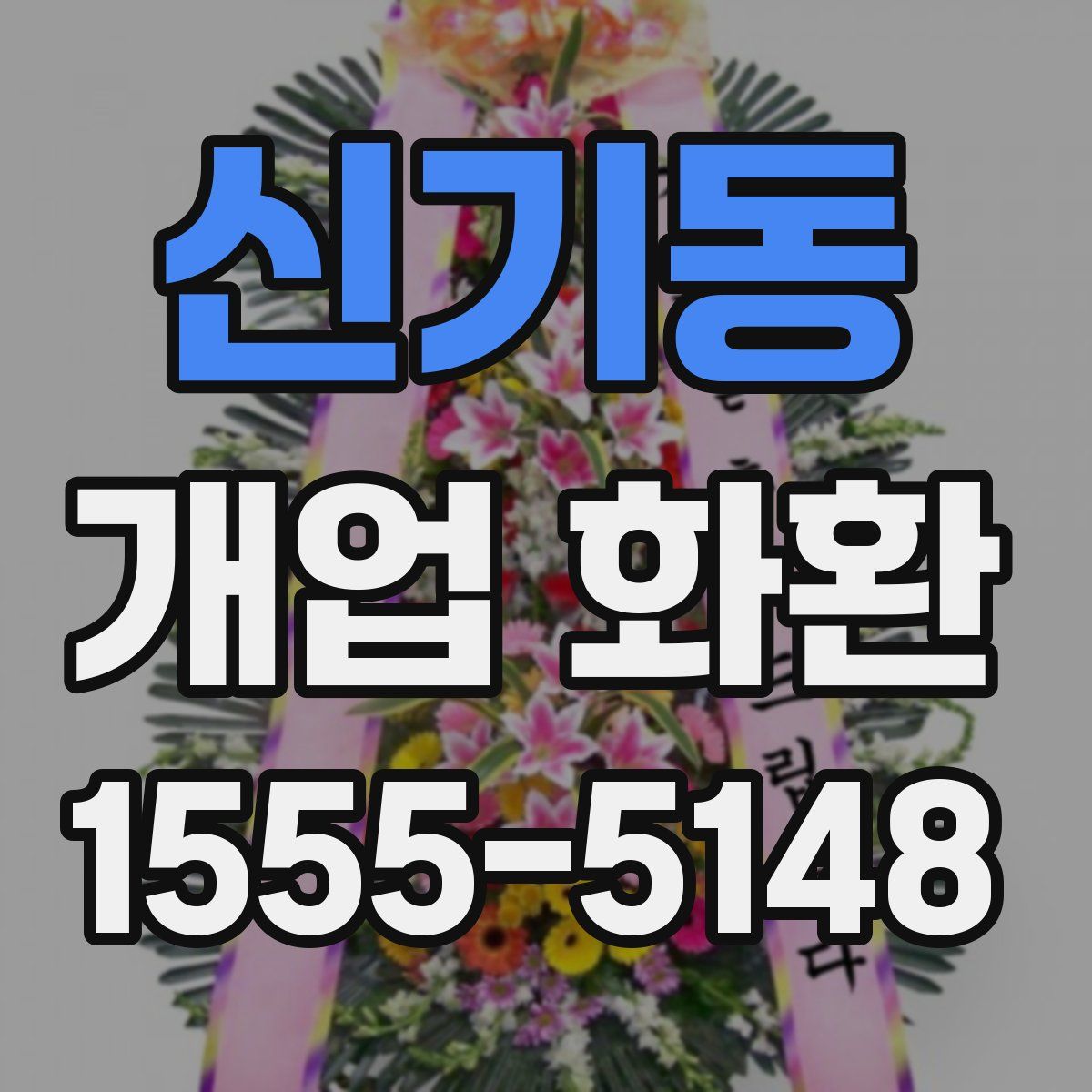 신기동 개업 화환