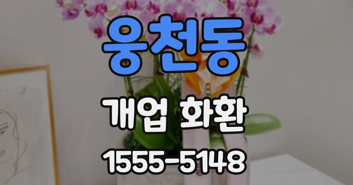웅천동 개업 화환