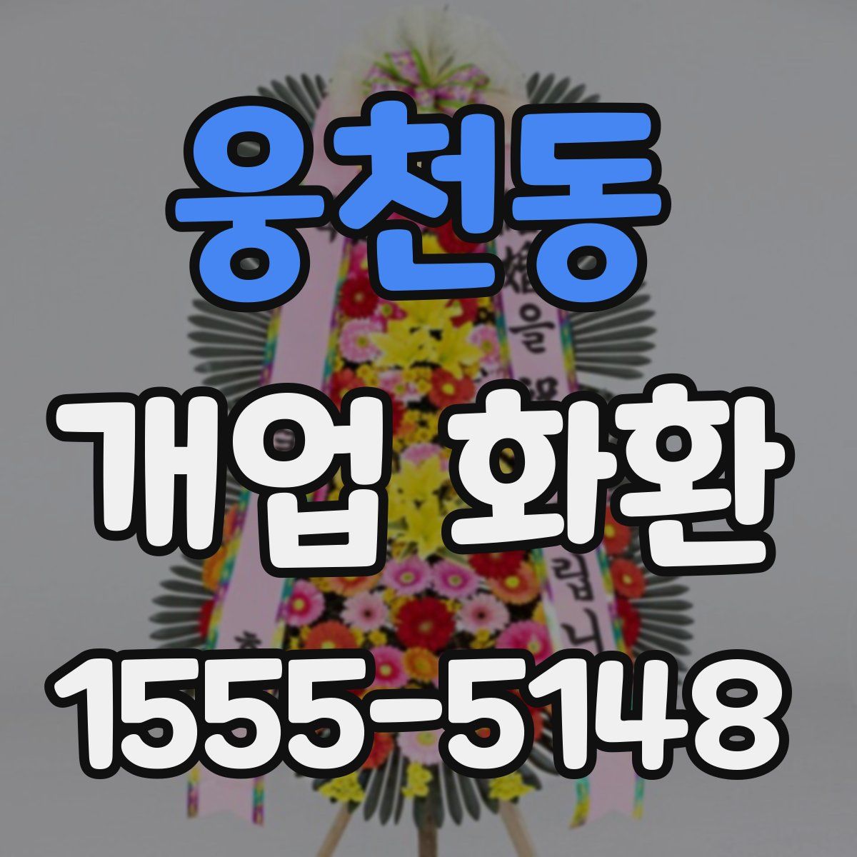 웅천동 개업 화환
