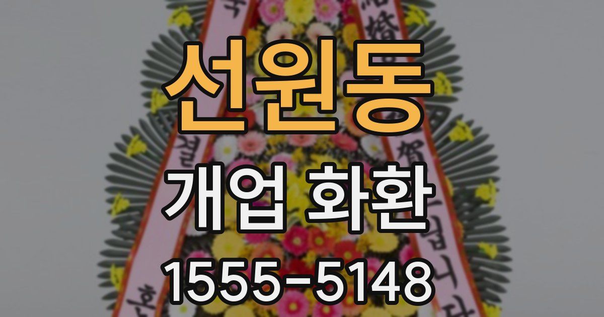 선원동 개업 화환