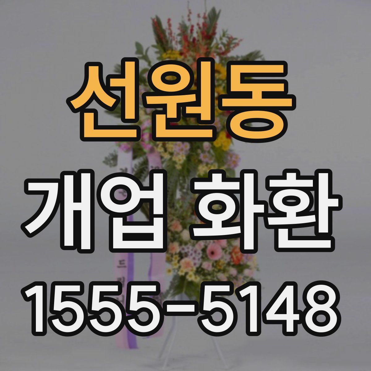 선원동 개업 화환