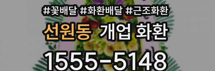 선원동 개업 화환