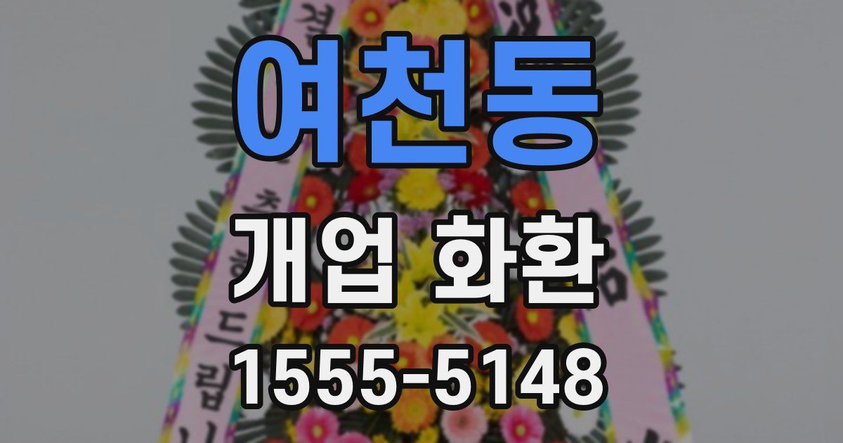 여천동 개업 화환