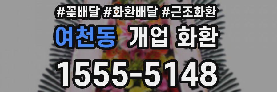 여천동 개업 화환