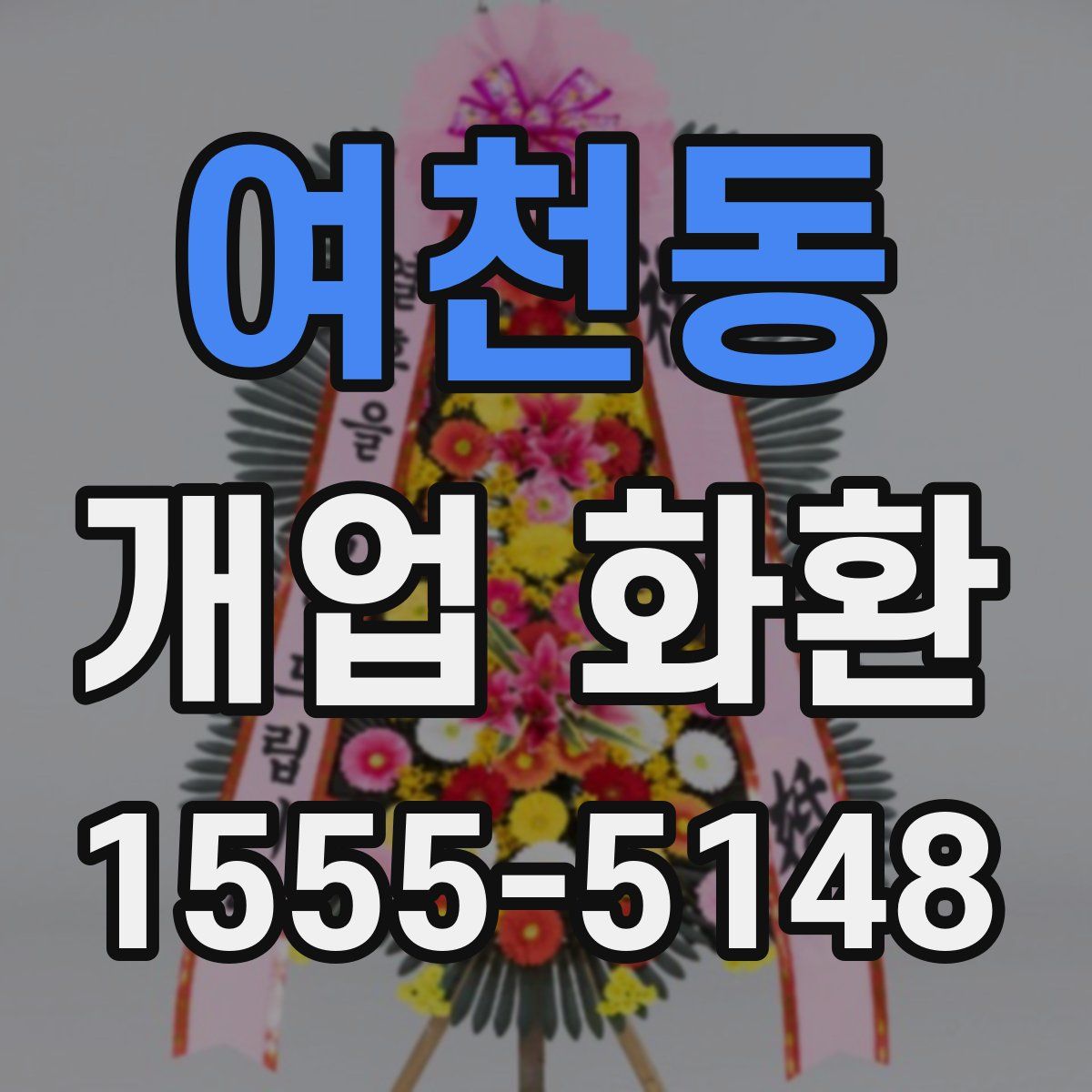 여천동 개업 화환