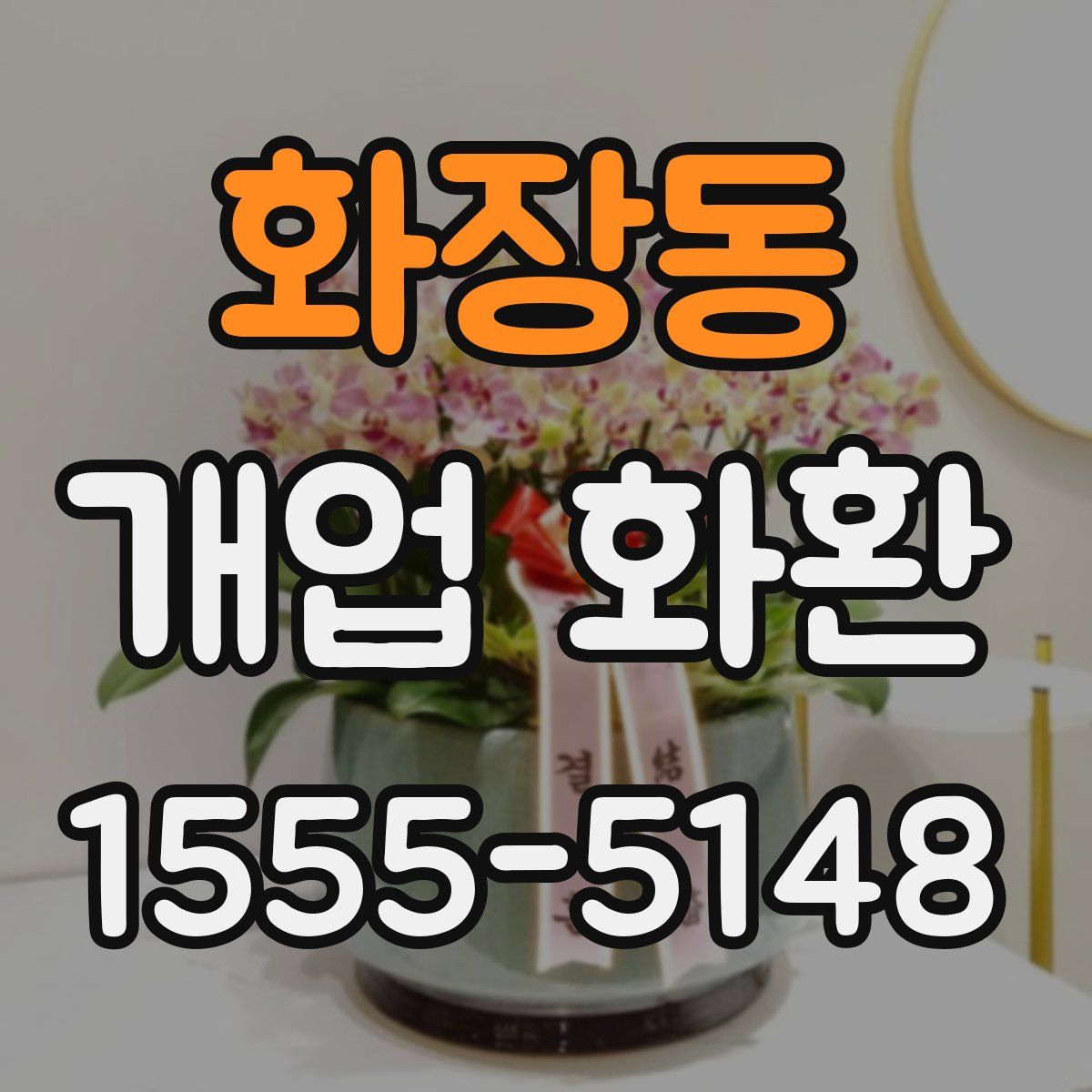 화장동 개업 화환
