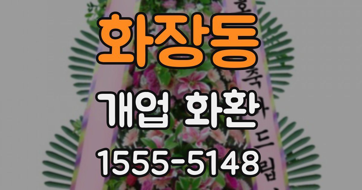 화장동 개업 화환