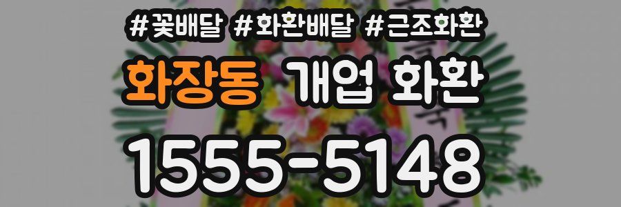 화장동 개업 화환