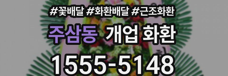 주삼동 개업 화환