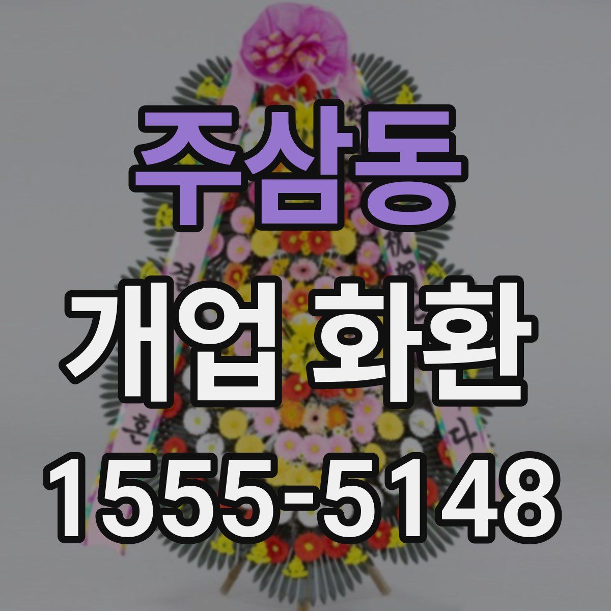 주삼동 개업 화환