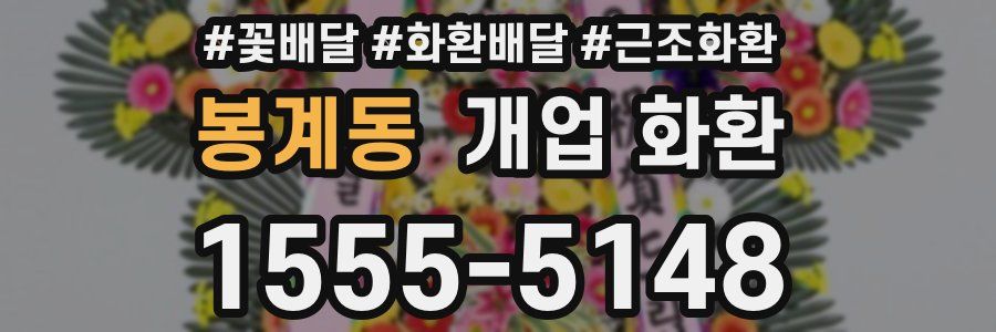 봉계동 개업 화환