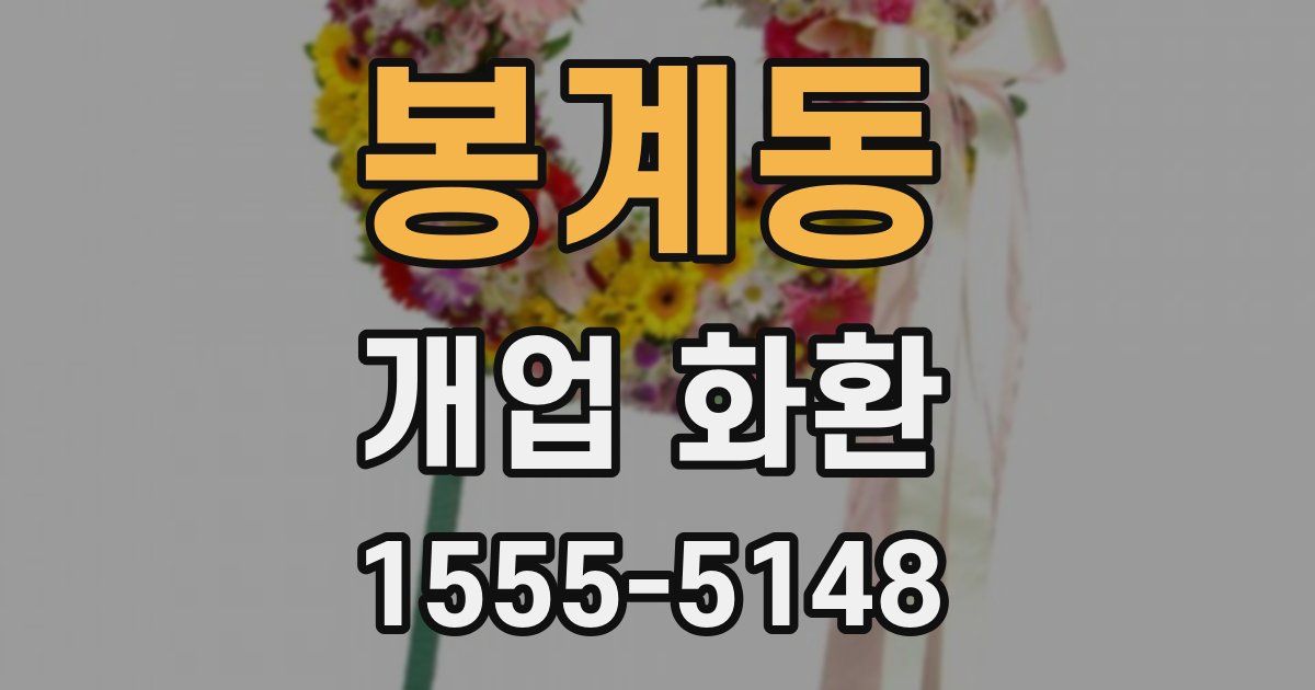 봉계동 개업 화환