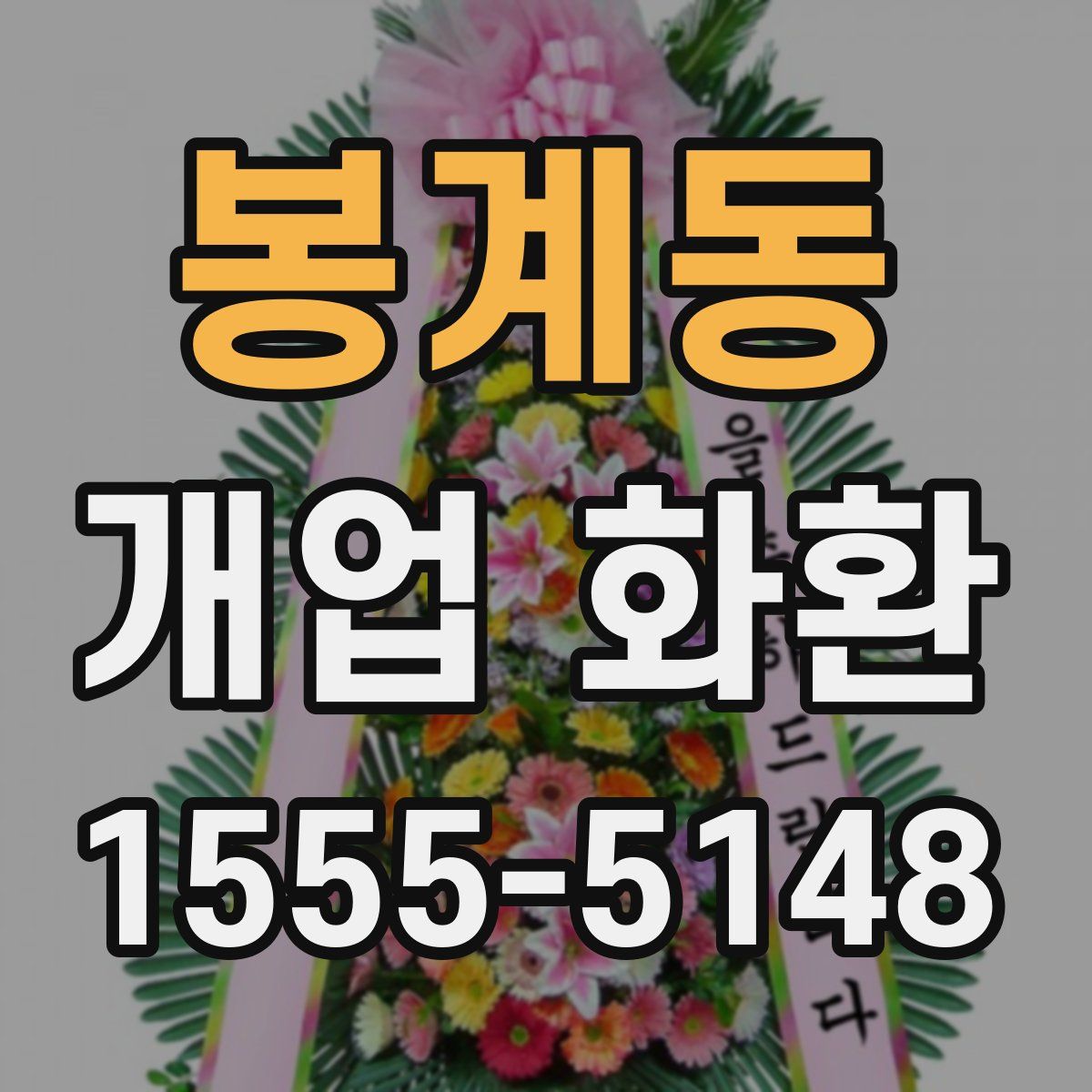 봉계동 개업 화환