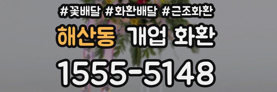 해산동 개업 화환