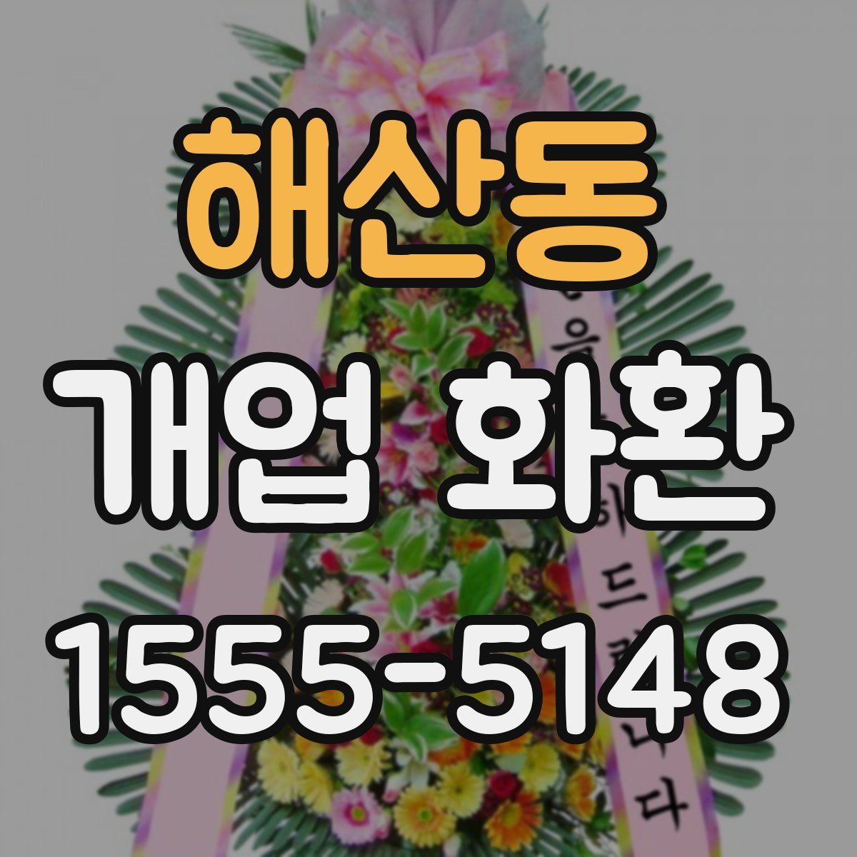 해산동 개업 화환
