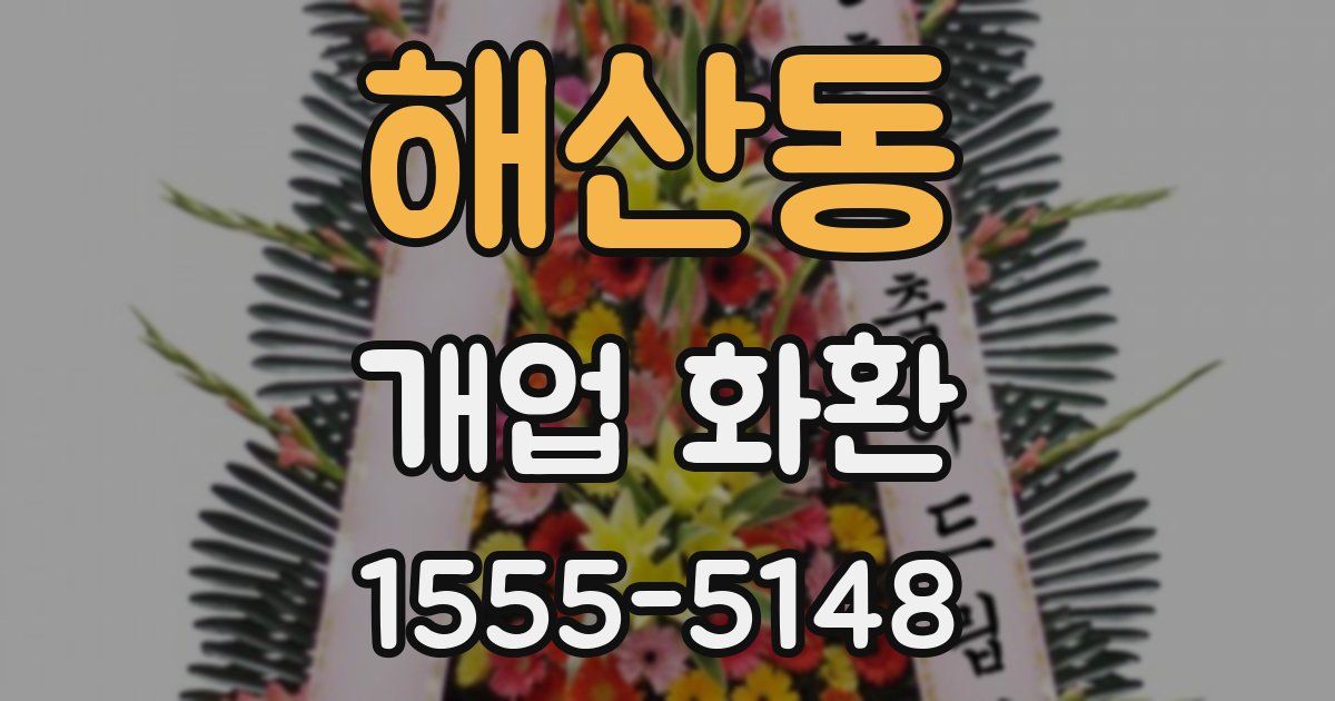 해산동 개업 화환