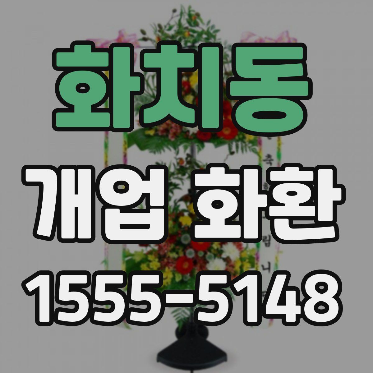화치동 개업 화환