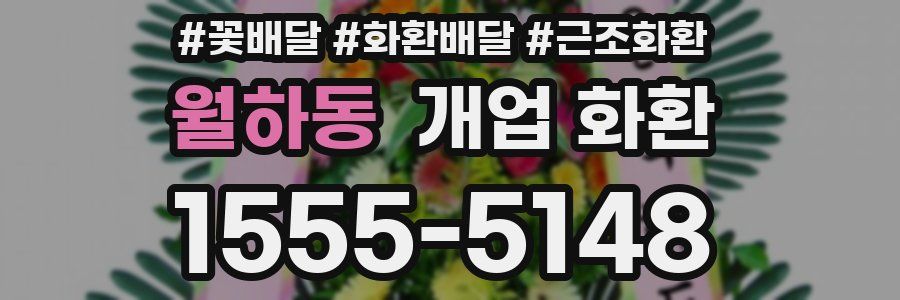 월하동 개업 화환
