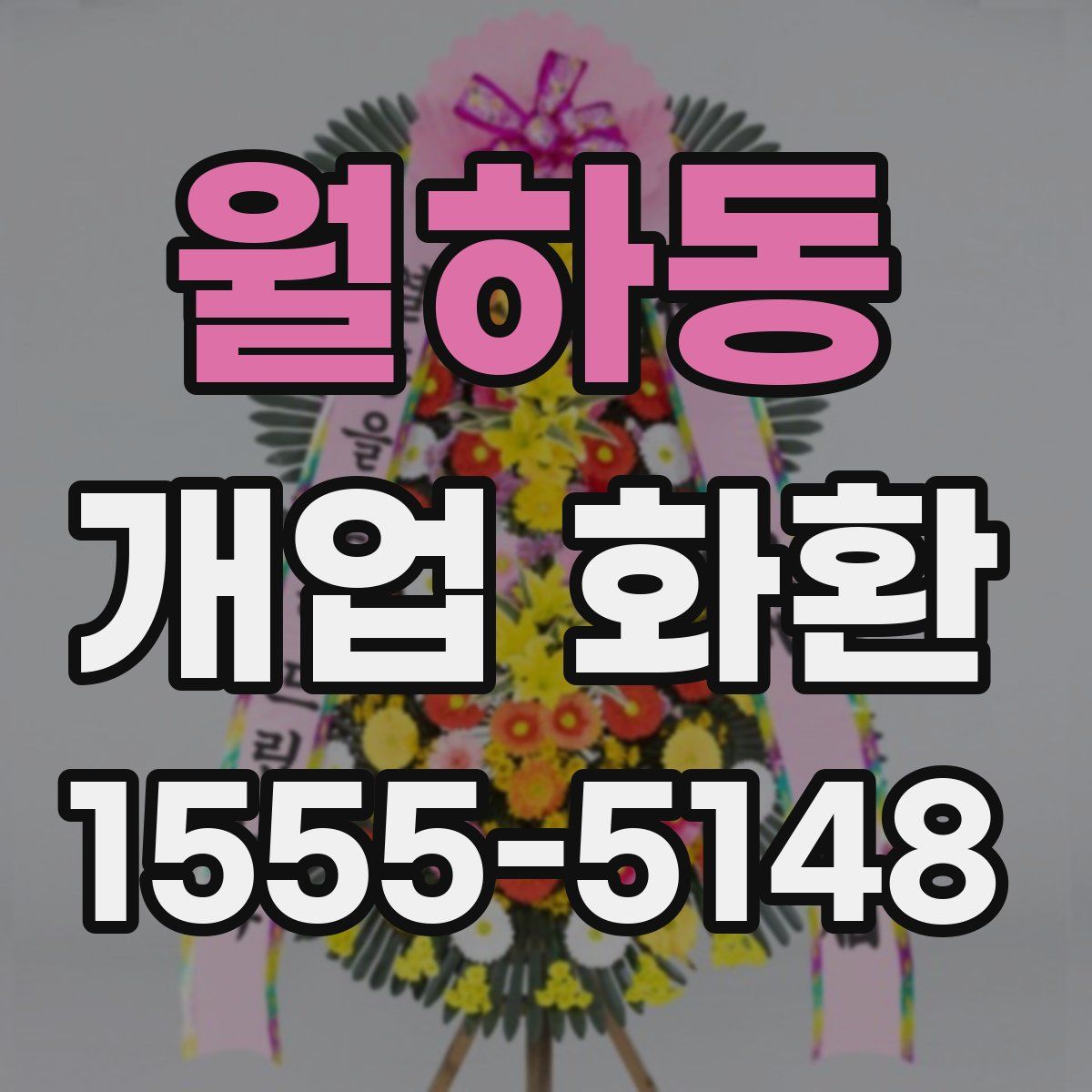 월하동 개업 화환