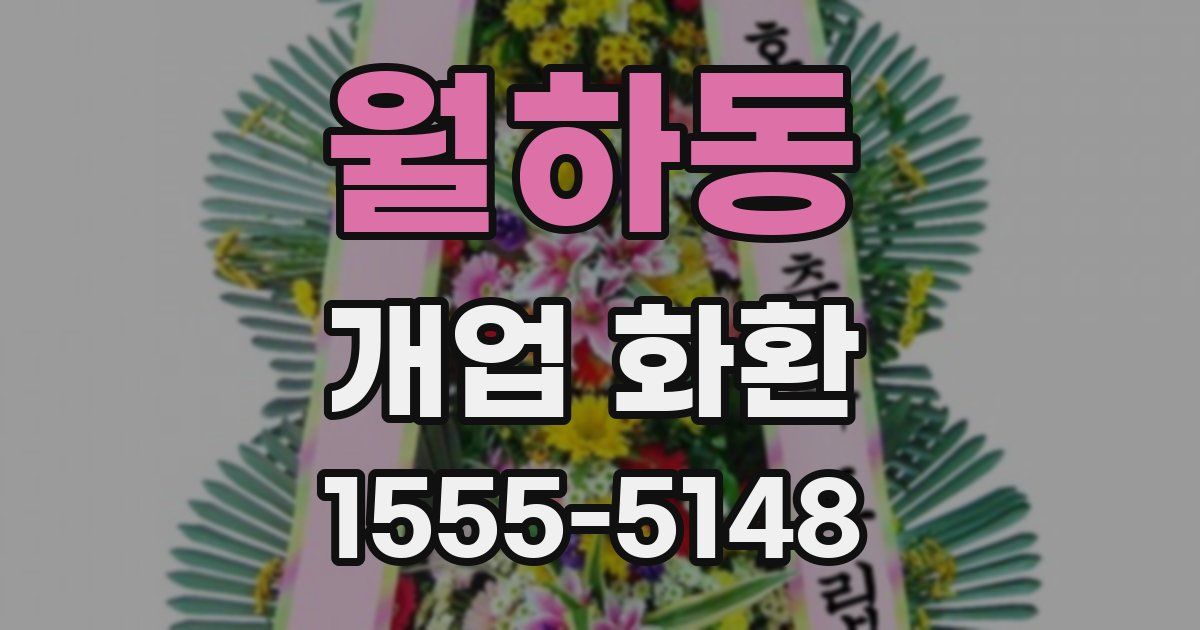 월하동 개업 화환