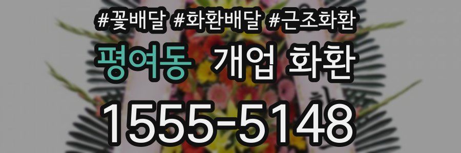 평여동 개업 화환
