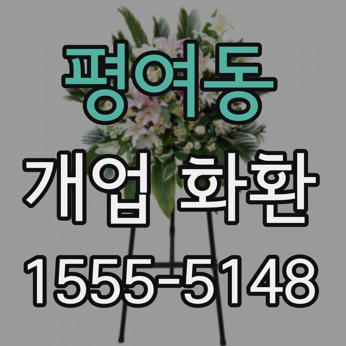 평여동 개업 화환
