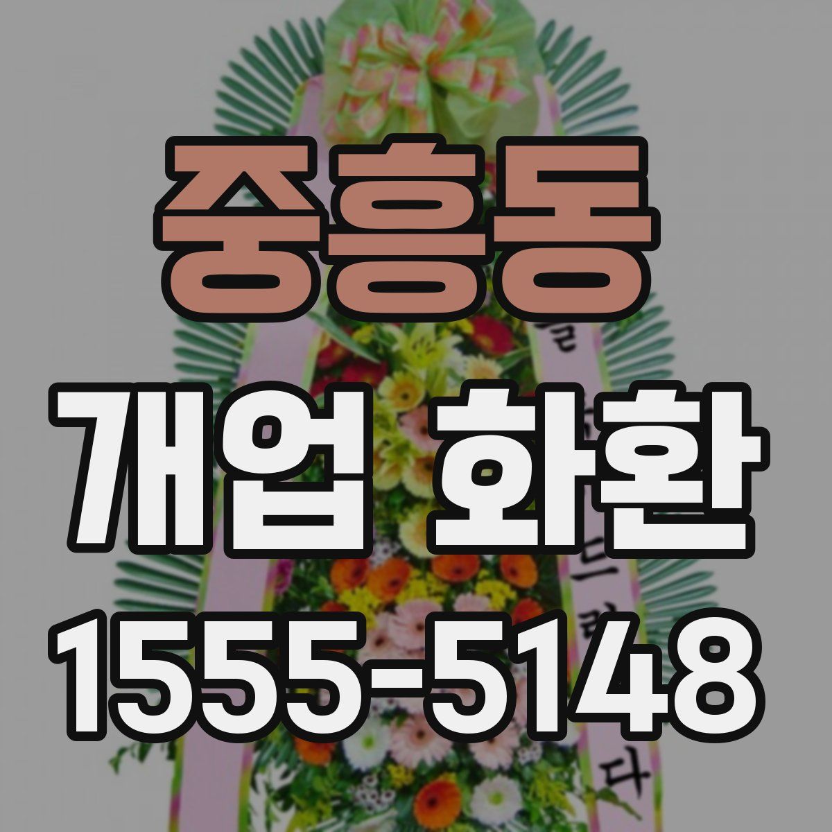 중흥동 개업 화환