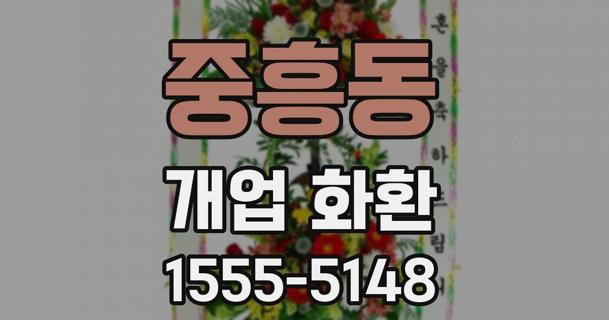 중흥동 개업 화환