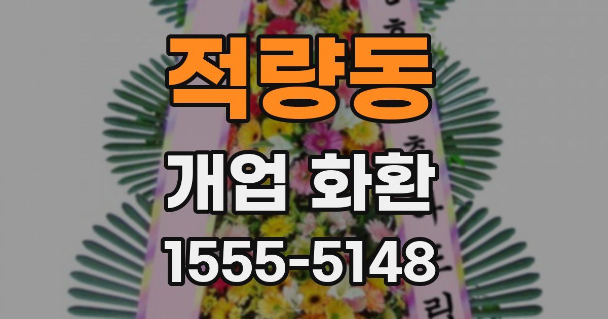 적량동 개업 화환