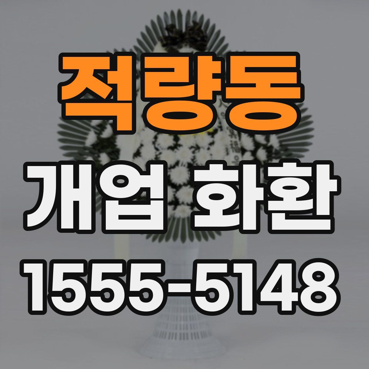 적량동 개업 화환