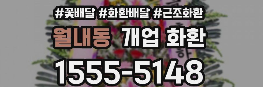 월내동 개업 화환