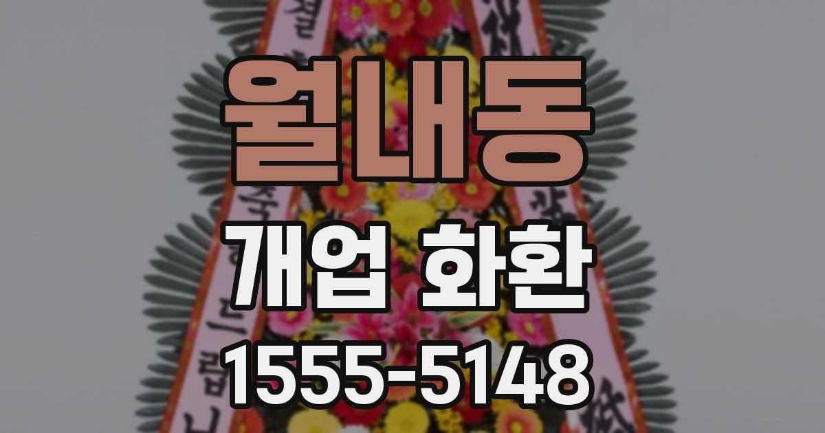 월내동 개업 화환