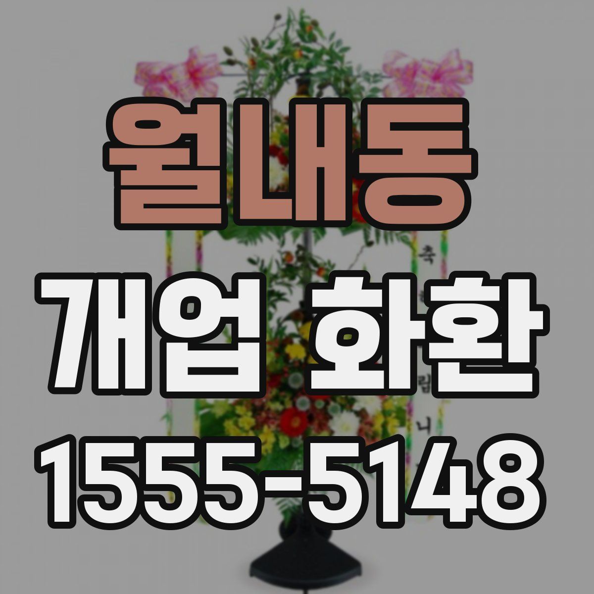 월내동 개업 화환