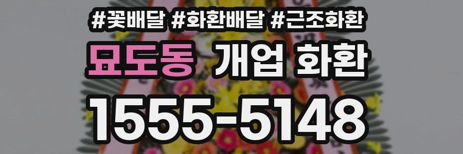 묘도동 개업 화환