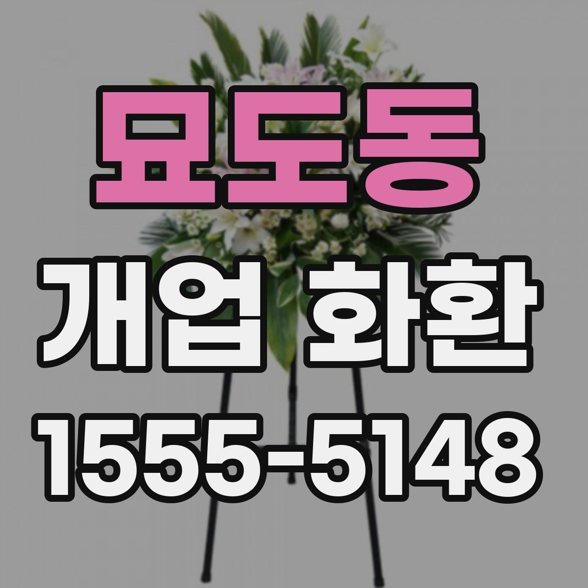묘도동 개업 화환
