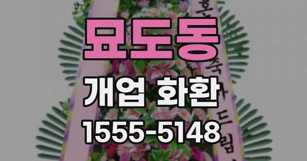묘도동 개업 화환