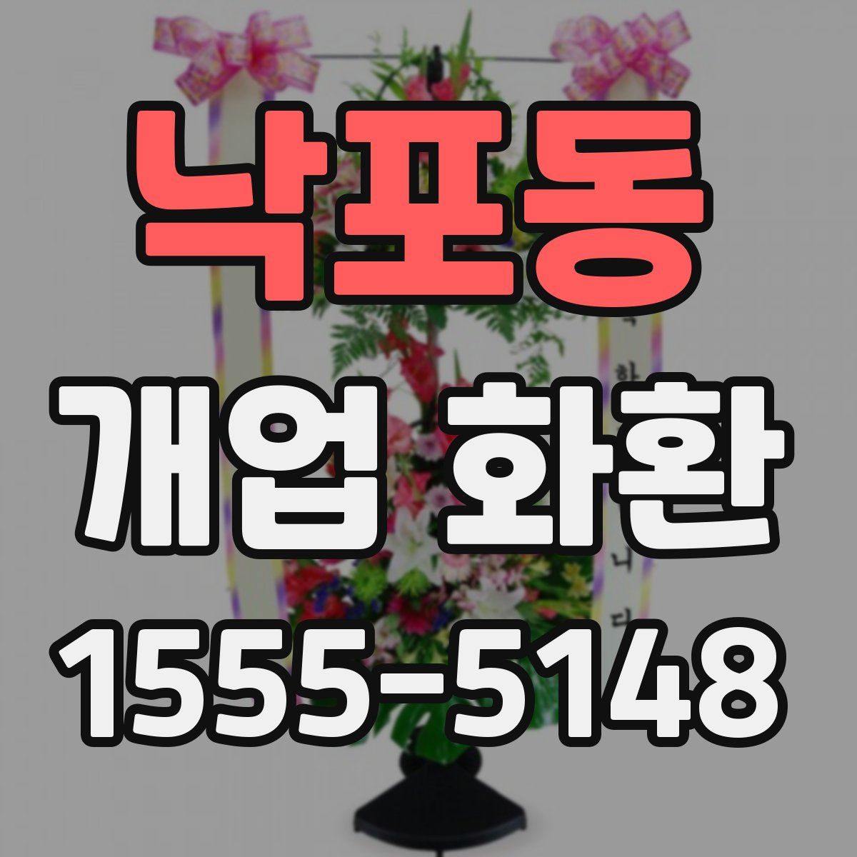 낙포동 개업 화환