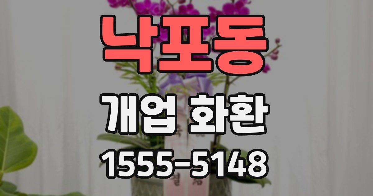 낙포동 개업 화환