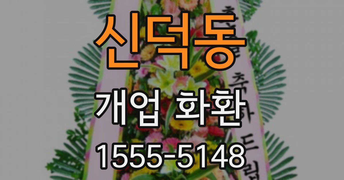 신덕동 개업 화환