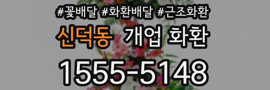 신덕동 개업 화환
