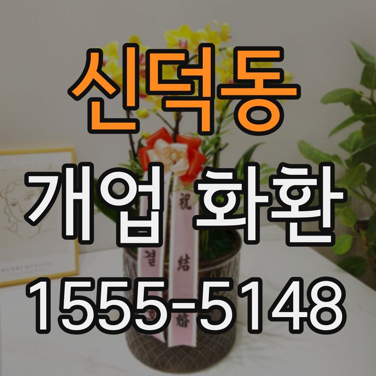 신덕동 개업 화환