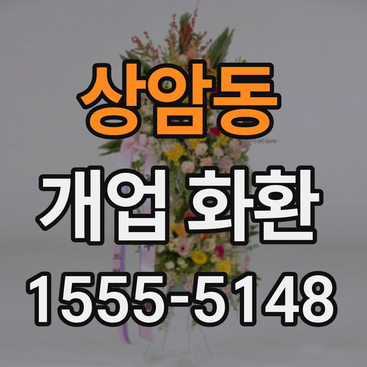 상암동 개업 화환