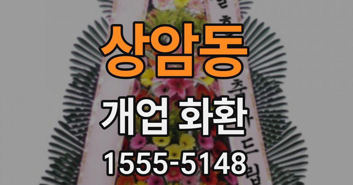 상암동 개업 화환
