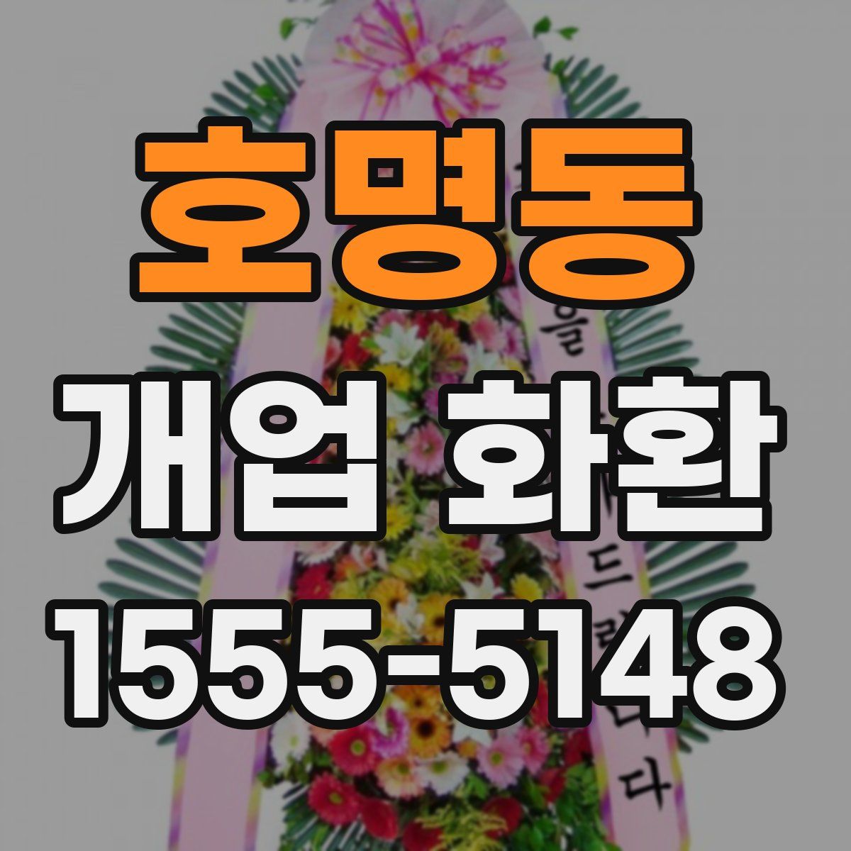 호명동 개업 화환