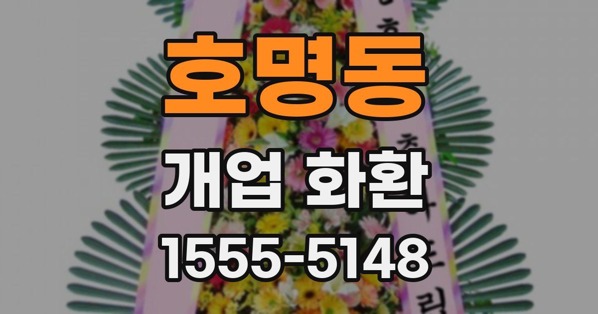 호명동 개업 화환