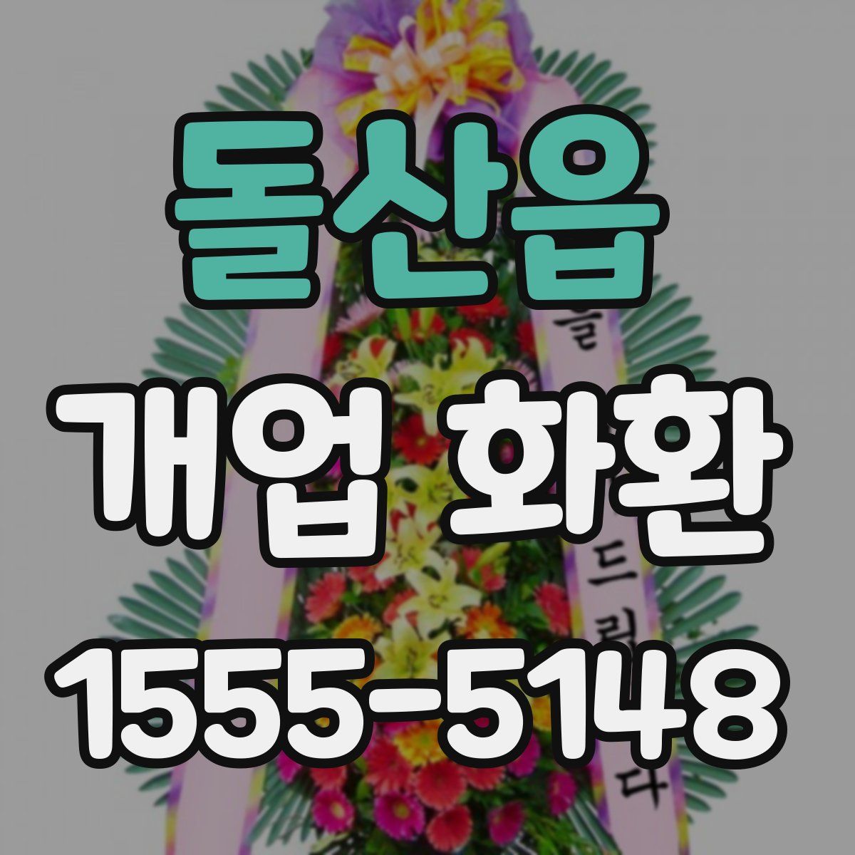 돌산읍 개업 화환