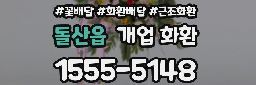 돌산읍 개업 화환